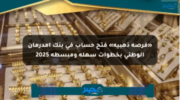 «فرصة ذهبية» فتح حساب في بنك أمدرمان الوطني بخطوات سهلة ومبسطة 2025